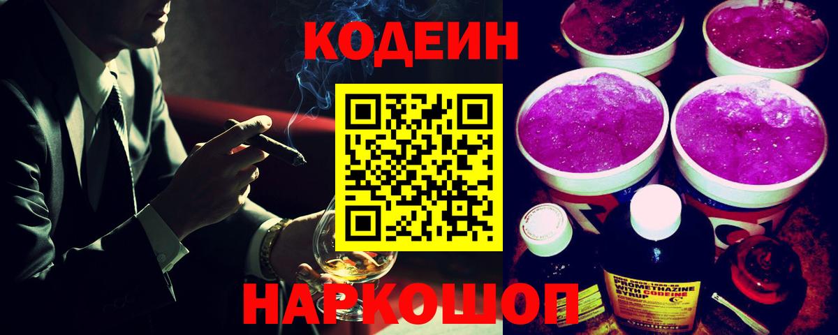 Codein напиток Lean (лин) Южноуральск
